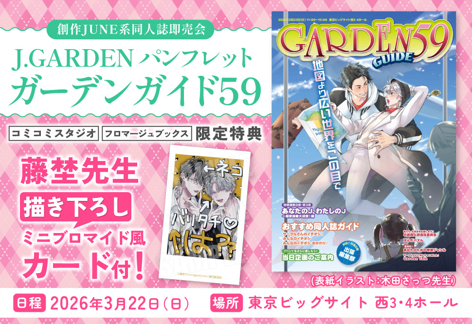 J.GARDEN パンフレット「ガーデンガイド59」 | ボーイズラブ専門販売