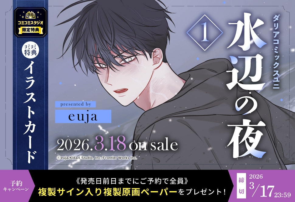 水辺の夜（1）』予約キャンペーン euja先生複製サイン入り複製原画