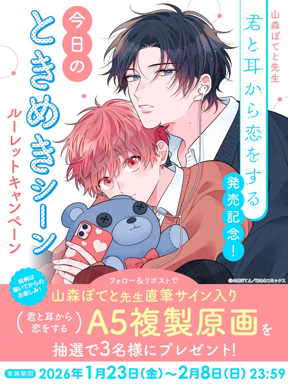 山森ぽてと先生『君と耳から恋をする』発売記念！今日のときめきシーン