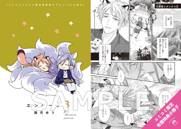 エンゲージ（3）【有償特典・小冊子】 | ボーイズラブ専門販売サイト