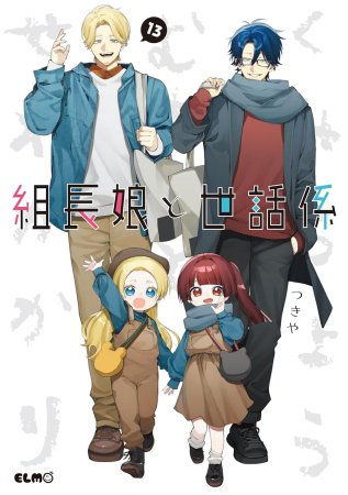 組長娘と世話係（12）通常版 | ボーイズラブ専門販売サイト ☆コミコミ