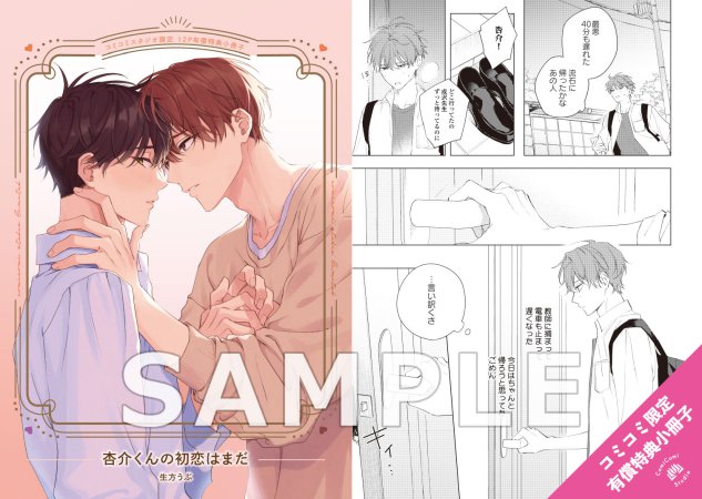 杏介くんの初恋はまだ【有償特典・小冊子】 | ボーイズラブ専門販売