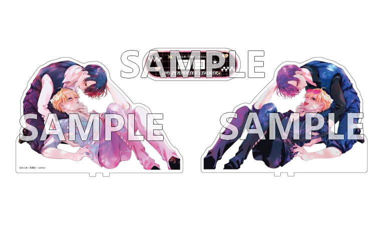 変態ストーカーに狙われてます 両面アクリルスタンド | ボーイズラブ