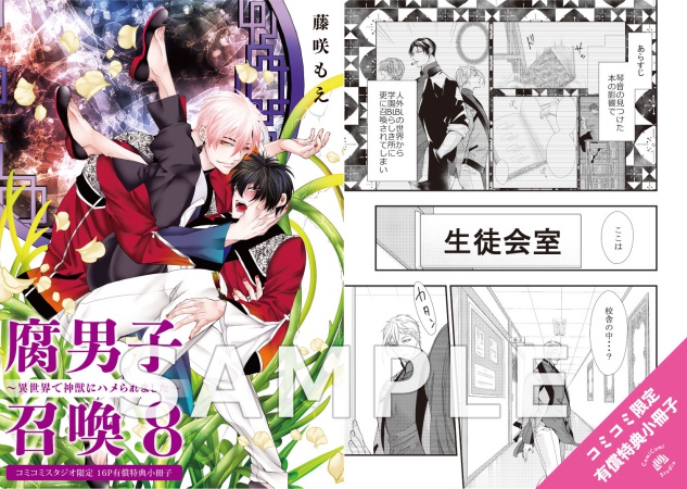 腐男子召喚～異世界で神獣にハメられました～（8）通常版【有償特典