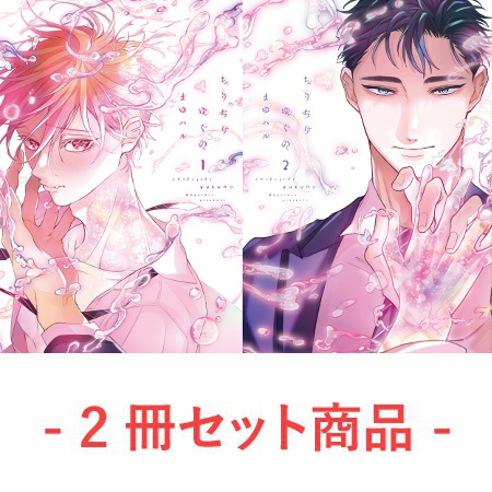 2冊セット商品】『ちりぢりゆくの（1）』+『ちりぢりゆくの（2