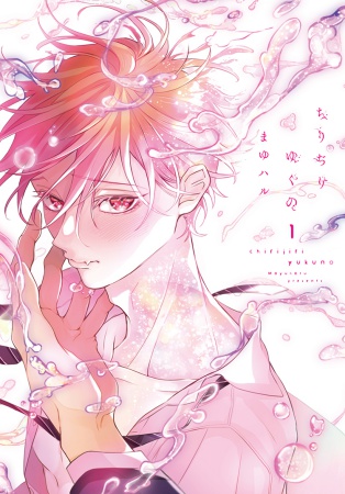 2冊セット商品】『ちりぢりゆくの（1）』+『ちりぢりゆくの（2