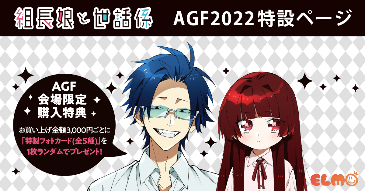 組長娘と世話係』AGF2022特設ページ | コミックELMO