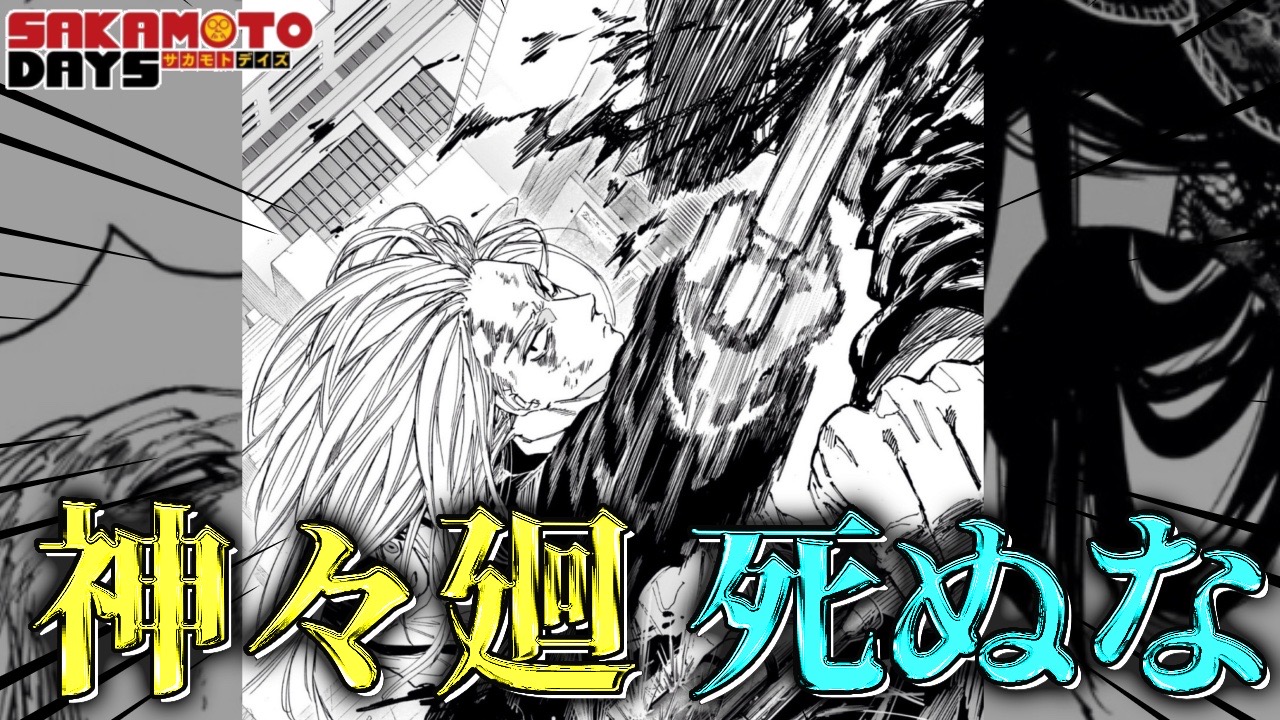 サカモトデイズ】161話のネタバレ感想解説、神々廻生きろ