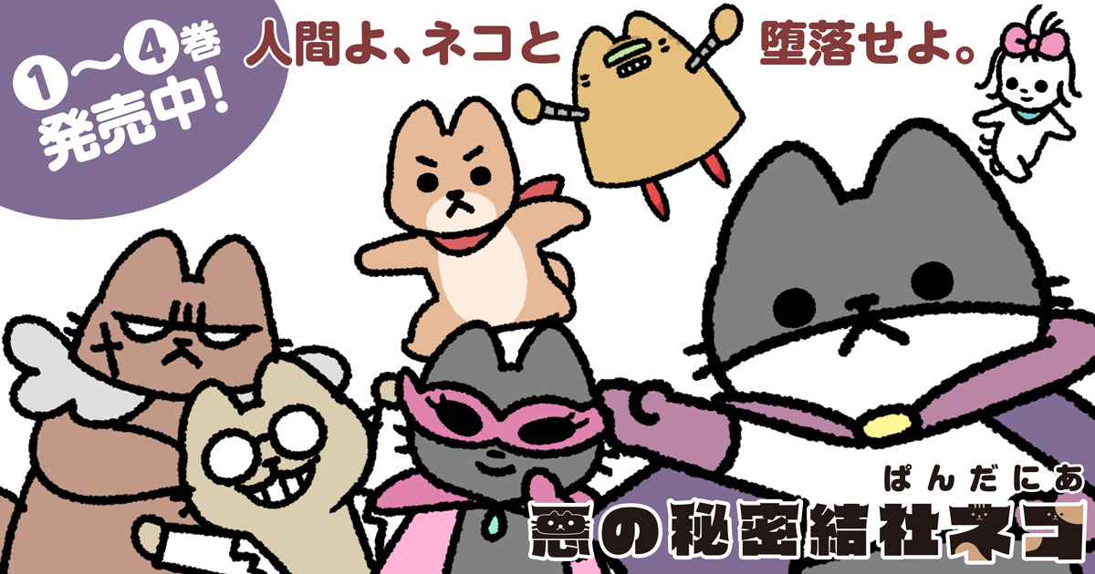 悪の秘密結社ネコ｜COMIC ポルタ｜イースト・プレス