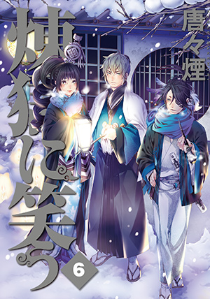 煉獄に笑う」 唐々煙 特設サイト｜マッグガーデン