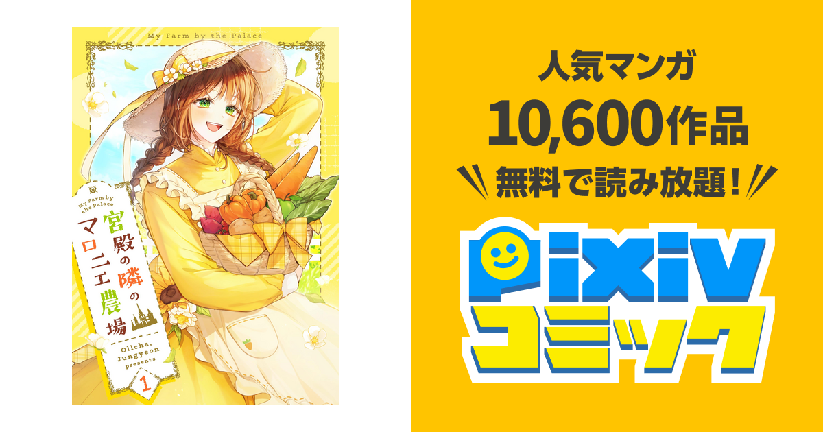 宮殿の隣のマロニエ農場 - pixivコミックストア