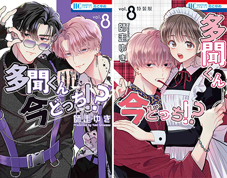 多聞くん今どっち!? （8）通常版/特装版 - comirano.info