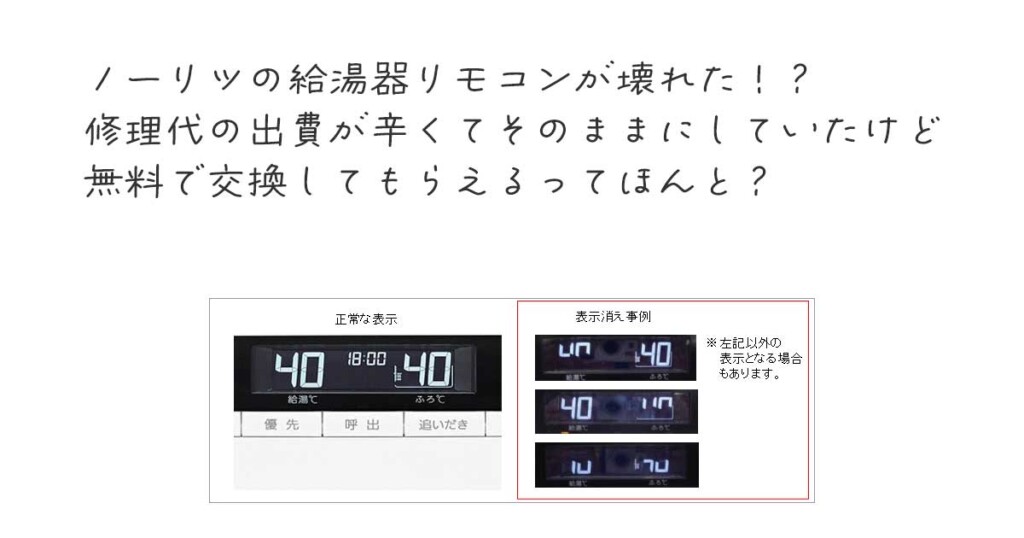 給湯器のリモコンの表示がおかしくなった。それ無料で交換してもらえる