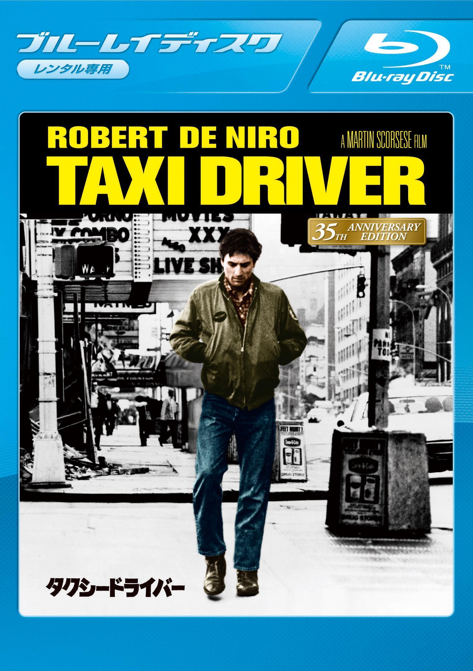 THE 名画”選 ① 「タクシー・ドライバー」 | Discover us