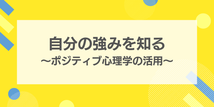 自分の強みを知ってポジティブになる～ポジティ | さんぽLAB