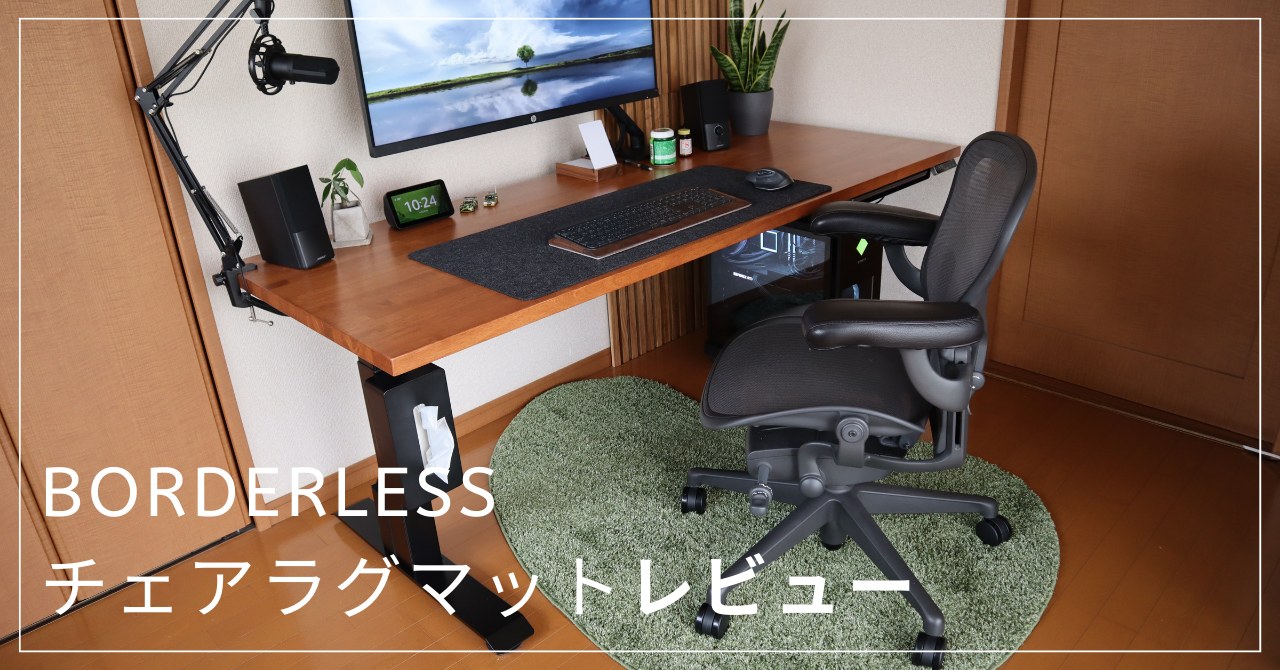 レビュー】BORDERLESS チェアラグマット | コモバ