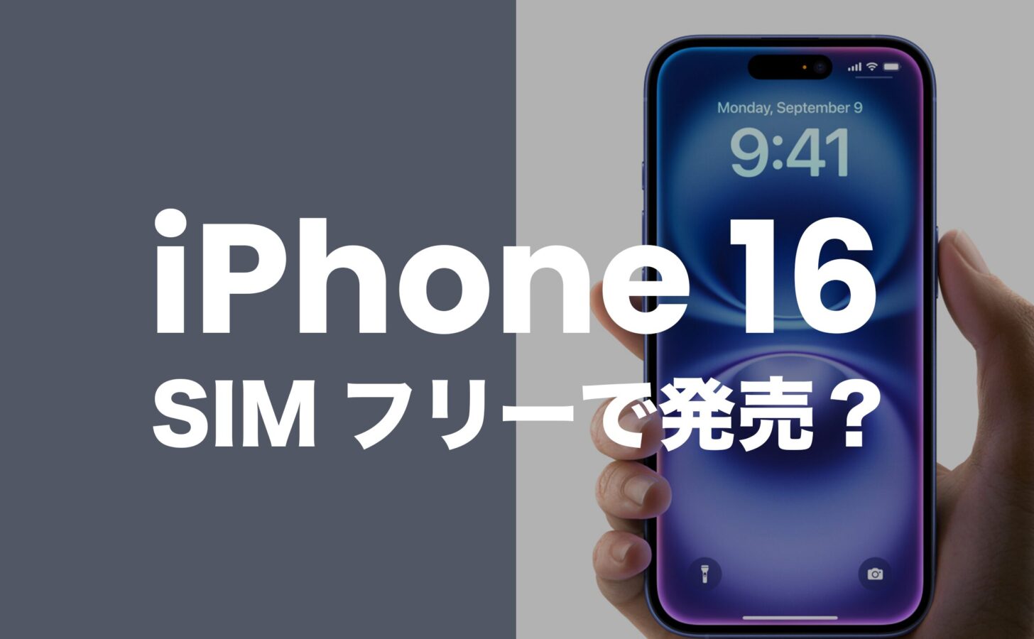 iPhone16はSIMフリーで購入可能。乗換でSIMロック解除は不要。