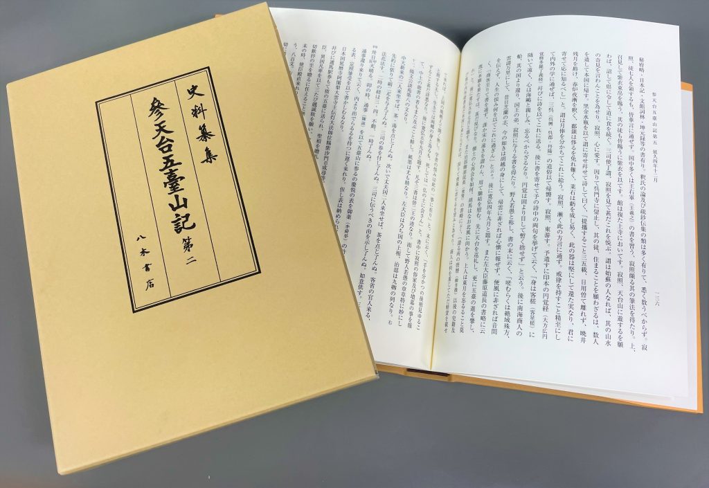 森公章校訂『史料纂集古記録編 第217回配本 参天台五臺山記2』 | 八木