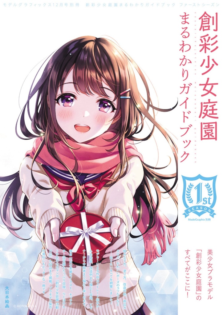 創彩少女庭園まるわかりガイドブック ファーストシーズン』ご予約受付