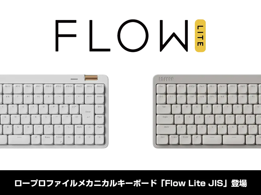 新製品】Lofree Flow LiteにJIS配列モデルが登場