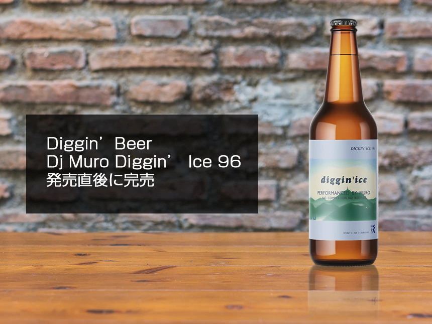 限定ビール「Diggin'Beer - Dj Muro Diggin' Ice 96 -」完売御礼