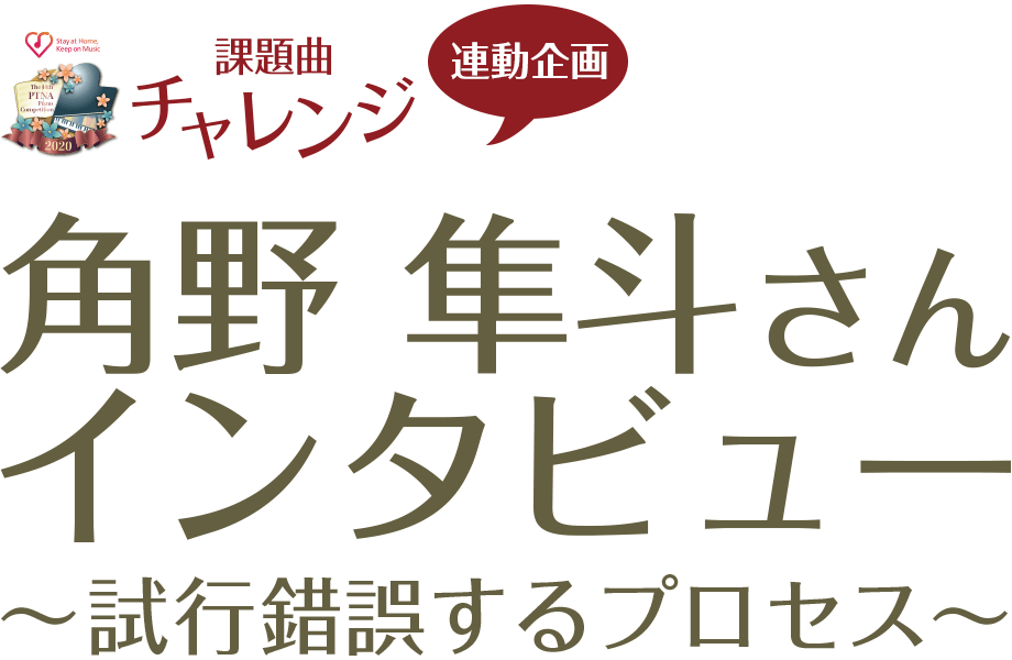 課題曲チャレンジ連動企画】角野隼斗さん（2018年度特級グランプリ