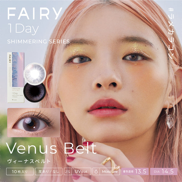 フェアリーワンデーシマーリングシリーズ(FAIRY 1day SHIMMERING