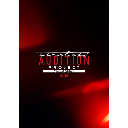 timelesz project -AUDITION- Special Edition「軌跡」 [初回限定盤