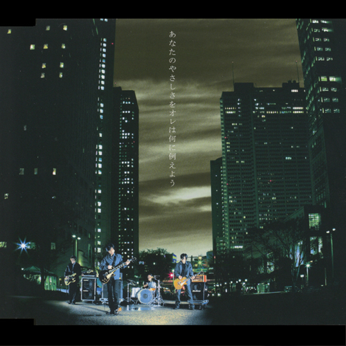 あなたのやさしさをオレは何に例えよう[CDシングル] - エレファント