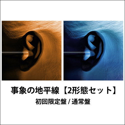事象の地平線 [2形態セット][CD][+DVD] - 神はサイコロを振らない
