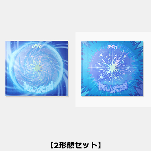 青い太陽 (The Blue Sun) [2形態セット][CD MAXI] - aoen - UNIVERSAL
