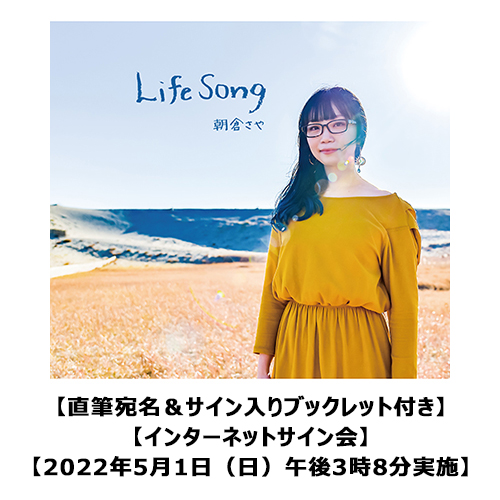 Life Song [UNIVERSAL MUSIC STORE限定][直筆宛名＆サイン入り