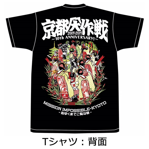 京都大作戦 2007-2017 10th ANNIVERSARY! ～心ゆくまでご覧な祭