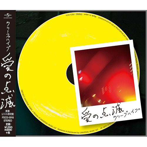 愛の点滅 [黄盤（UNIVERSAL MUSIC STORE限定盤）][CD MAXI] - クリープ
