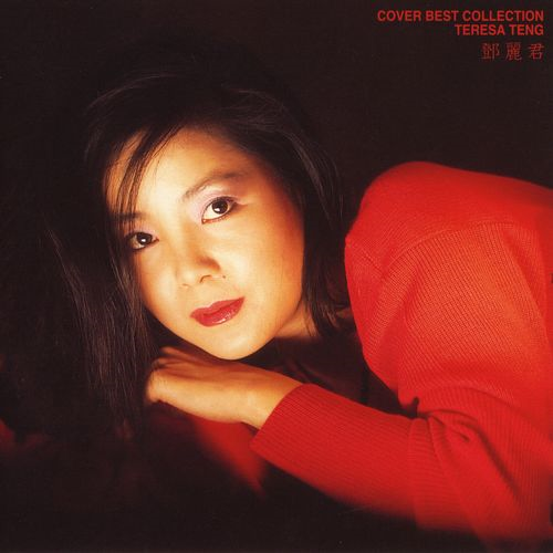 カバー・ベスト・コレクション[CD] - テレサ・テン - UNIVERSAL MUSIC