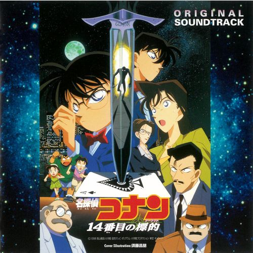 名探偵コナン14番目の標的」オリジナル・サウンドトラック[CD] - 名