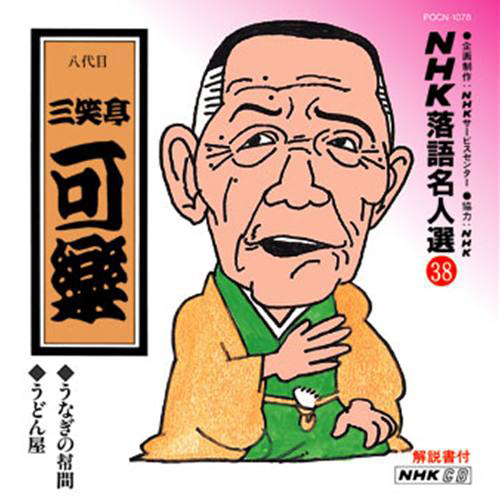 NHK落語名人選 - その他 - UNIVERSAL MUSIC JAPAN