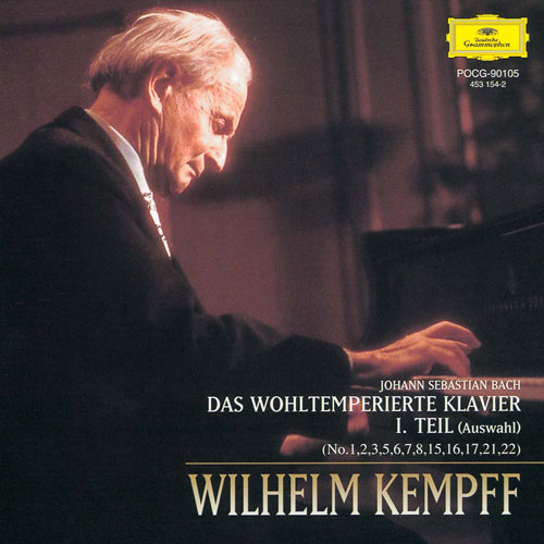 バッハ：平均律クラヴィーア曲集第1集[CD] - ヴィルヘルム・ケンプ