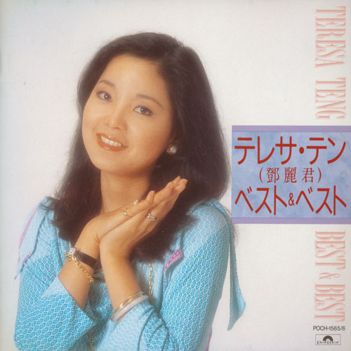 ベスト&ベスト[CD] - テレサ・テン - UNIVERSAL MUSIC JAPAN