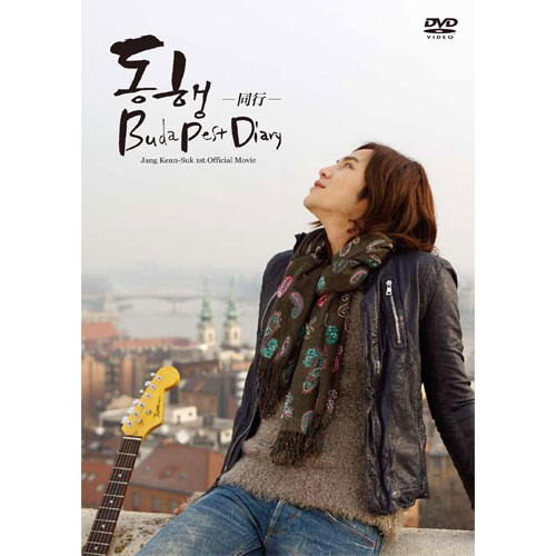 チャン・グンソク初公式映像集『～同行～ BUDAPESTDIARY