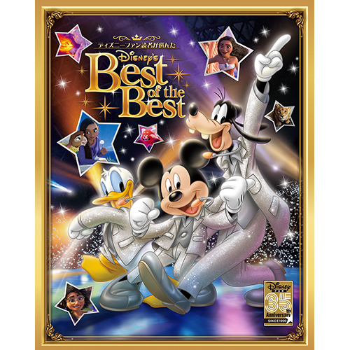 ディズニーファン読者が選んだ ディズニー ベスト・オブ・ベスト～創刊