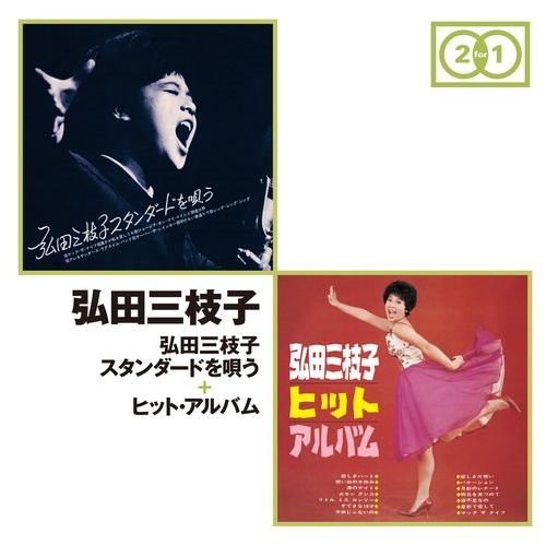 弘田三枝子スタンダードを唄う」+「ヒット・アルバム」[CD] - 弘田