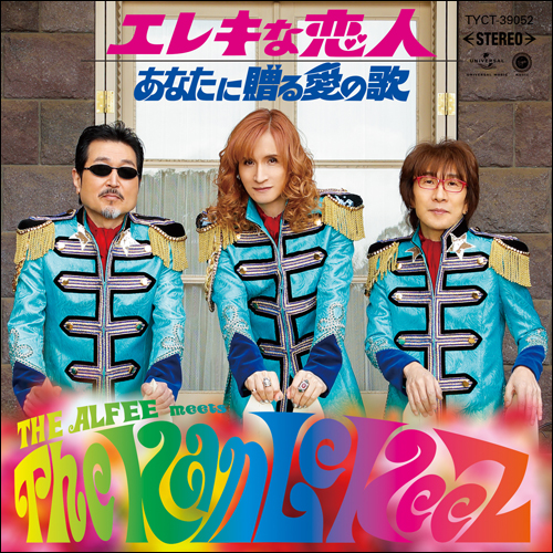 あなたに贈る愛の歌 [初回限定盤B][CD MAXI] - THE ALFEE meets The