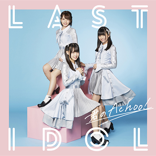 君のAchoo! [初回限定盤 Type D][CD MAXI][+DVD] - ラストアイドル