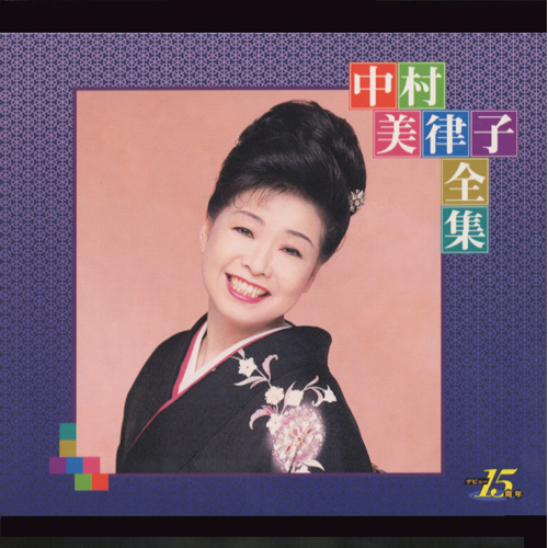 中村美律子全集[CD] - 中村美律子 - UNIVERSAL MUSIC JAPAN