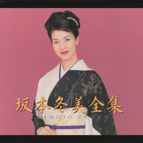 坂本冬美全集[CD] - 坂本冬美 - UNIVERSAL MUSIC JAPAN