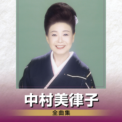 中村美律子全曲集[CD] - 中村美律子 - UNIVERSAL MUSIC JAPAN