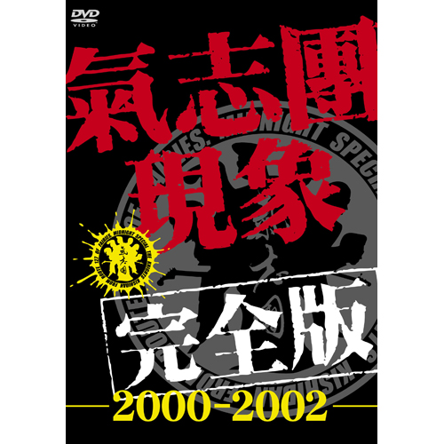氣志團現象完全版-2000~2002-(通常盤)[DVD] - 氣志團 - UNIVERSAL
