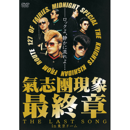 氣志團現象最終章“THE LAST SONG”in東京ドーム[DVD] - 氣志團