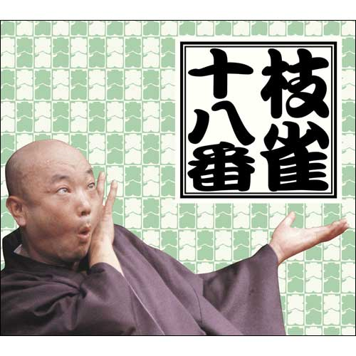 枝雀十八番[DVD] - 桂 枝雀 - UNIVERSAL MUSIC JAPAN